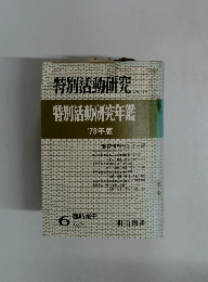 特別活動研究　126