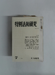 特別活動研究　127　1978年7月号