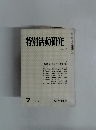 特別活動研究　127　1978年7月号