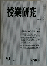 授業研究