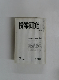 授業研究　1978年７月号