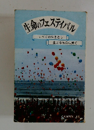 生命のフェスティバル