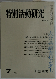 特別活動研究　84　1975年7月号