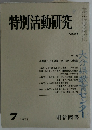 特別活動研究　84　1975年7月号