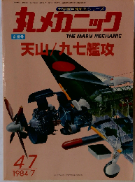 丸メカニック NO.47 　1984年7月号