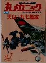 丸メカニック NO.47 　1984年7月号
