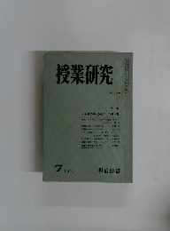 授業研究　1973年7月号