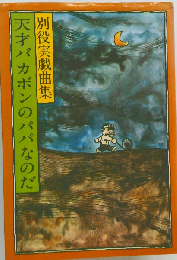 天才バカボンのパパなのだー別役実戯曲集