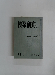 授業研究　1967年11月号