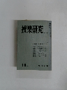 授業研究　1967年11月号