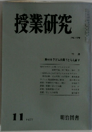 授業研究　1977年11月号