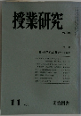 授業研究　1977年11月号