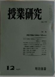 授業研究　177　1977年12月号