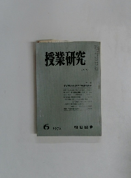 授業研究1979年6月号