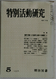 特別活動研究　124　1978年5月号
