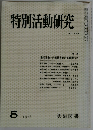 特別活動研究　124　1978年5月号