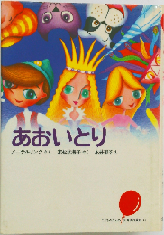 あおいとり