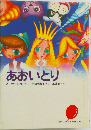 あおいとり