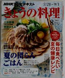 きょうの料理　2014年8月号