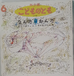 こどものとも　6　なんだ かんだ