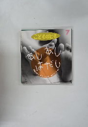 こどものとも　7