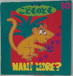 年少版 こどものとも　10