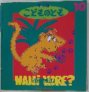年少版 こどものとも　10