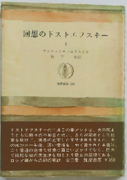 回想のドストエフスキー「上」