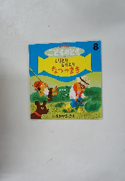 こどものとも 8 