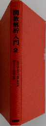 関数解析入門「2」
