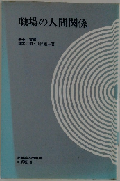 職場の人間関係