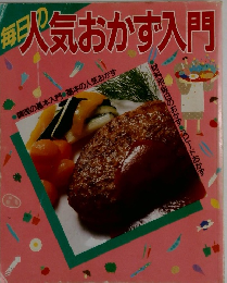 毎日の人気おかず入門