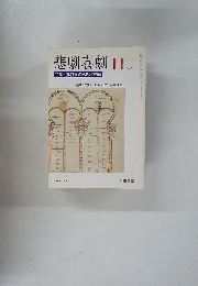 悲劇喜劇　1994年11月号　No.529