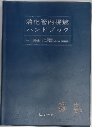 消化管内視鏡ハンドブック