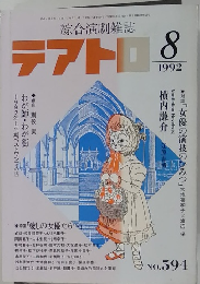 綜合演劇雑誌 テアトロ 8/1992 No.594