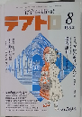 綜合演劇雑誌 テアトロ 8/1992 No.594