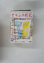 せりふの時代 2002年冬号　vol.22 