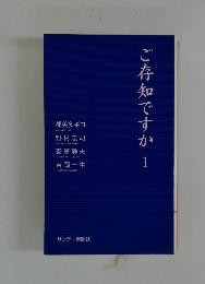 ご存知ですか1