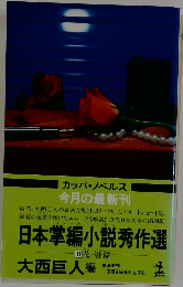 日本掌編小説秀作選　II　花・暦篇