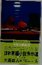 日本掌編小説秀作選　II　花・暦篇