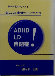 気になる連続性の子どもたち ADHD LD 自閉症
