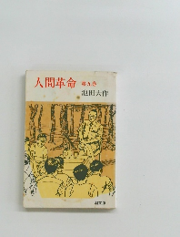 人間革命 第九巻