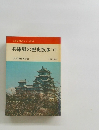 兵庫県の歴史散歩(下)