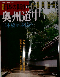 週刊 日本の街道64　奥州道中 日本橋から福島へ　1　2003年8/12号