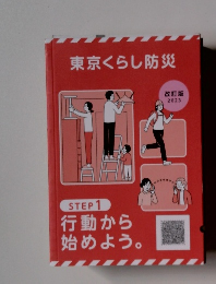 東京くらし防災　STEP 1 行動から 始めよう。 改訂版 2023