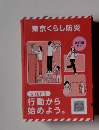 東京くらし防災　STEP 1 行動から 始めよう。 改訂版 2023