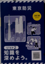 東京防災　改訂版 2023年