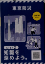 東京防災　改訂版 2023年
