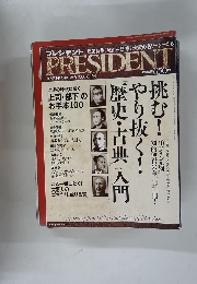 プレジデント　2008年6/16号