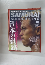 SAMURAI SOCCER KING 2013年10月号